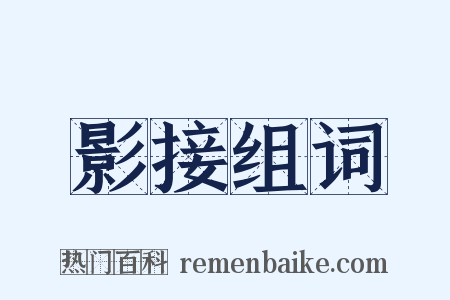 影接组词是什么意思的图片
